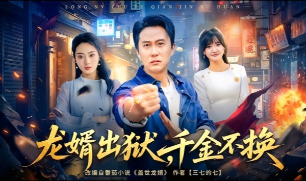 龙婿出狱，千金不换