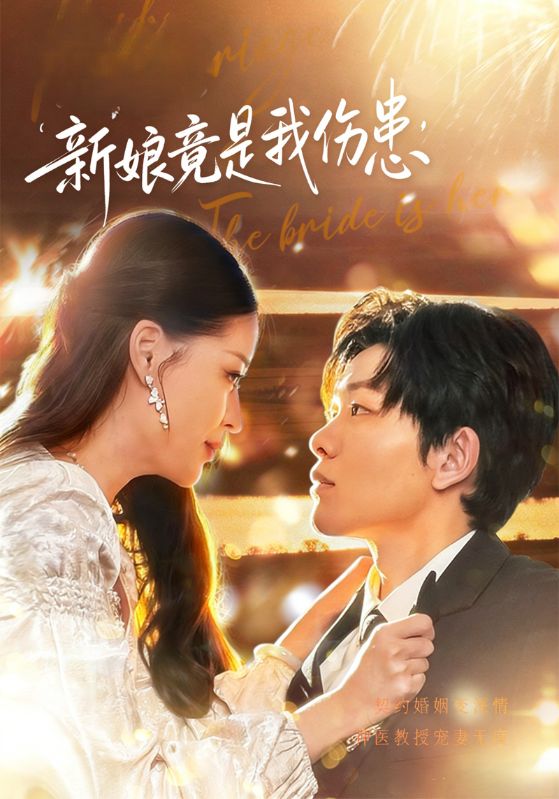 新娘竟是我伤患