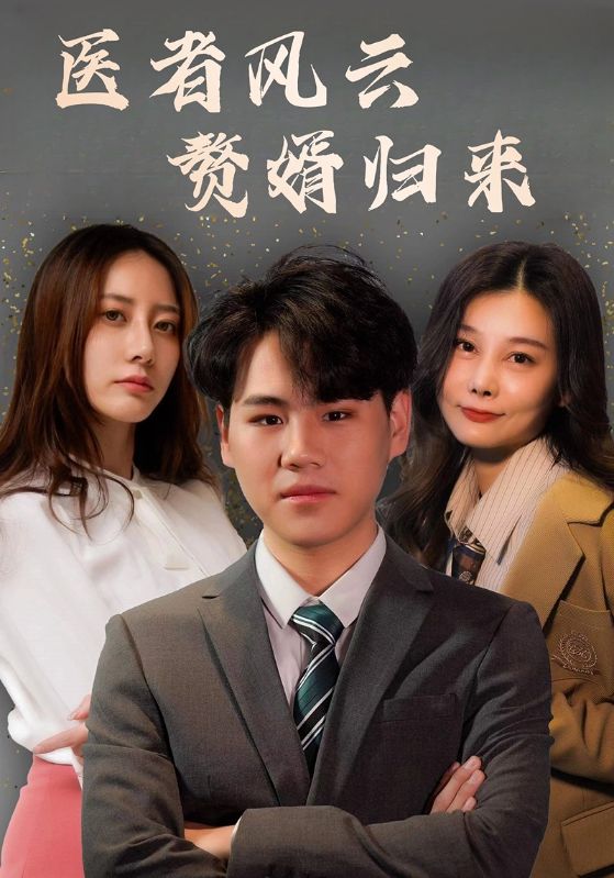 医者风云赘婿归来