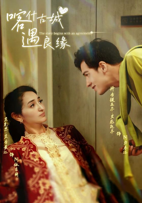 喀什古城遇良缘