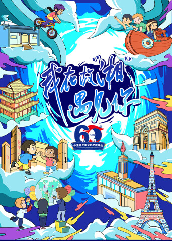 我在故湘遇见你中法青少年文化交流晚会