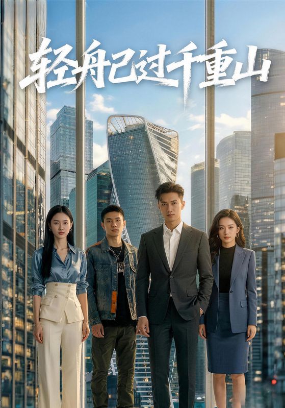 轻舟已过千重山