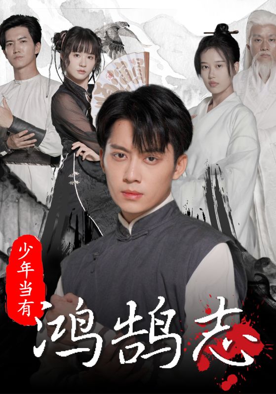 少年当有鸿鹄志