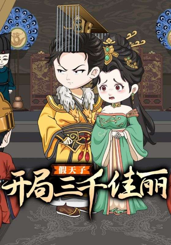 假天子开局三千佳丽