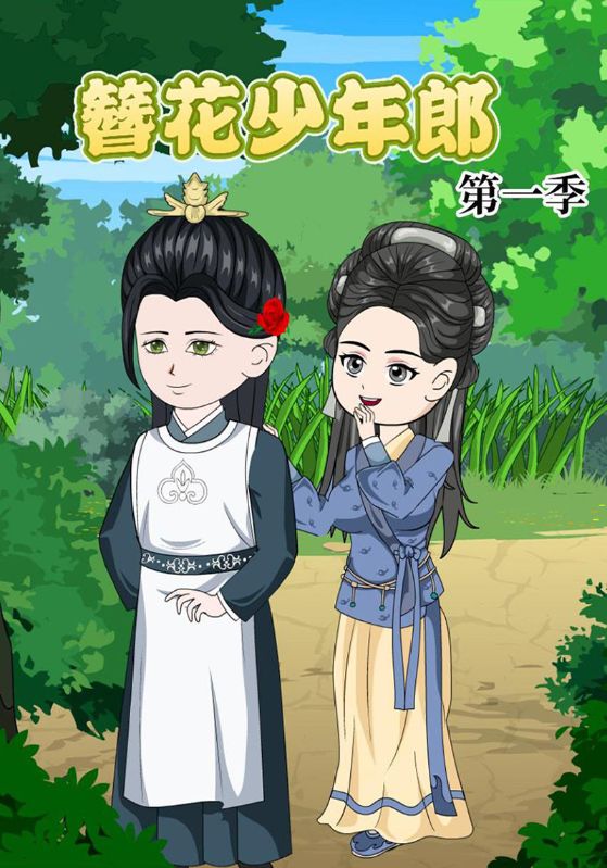 簪花少年郎第1季