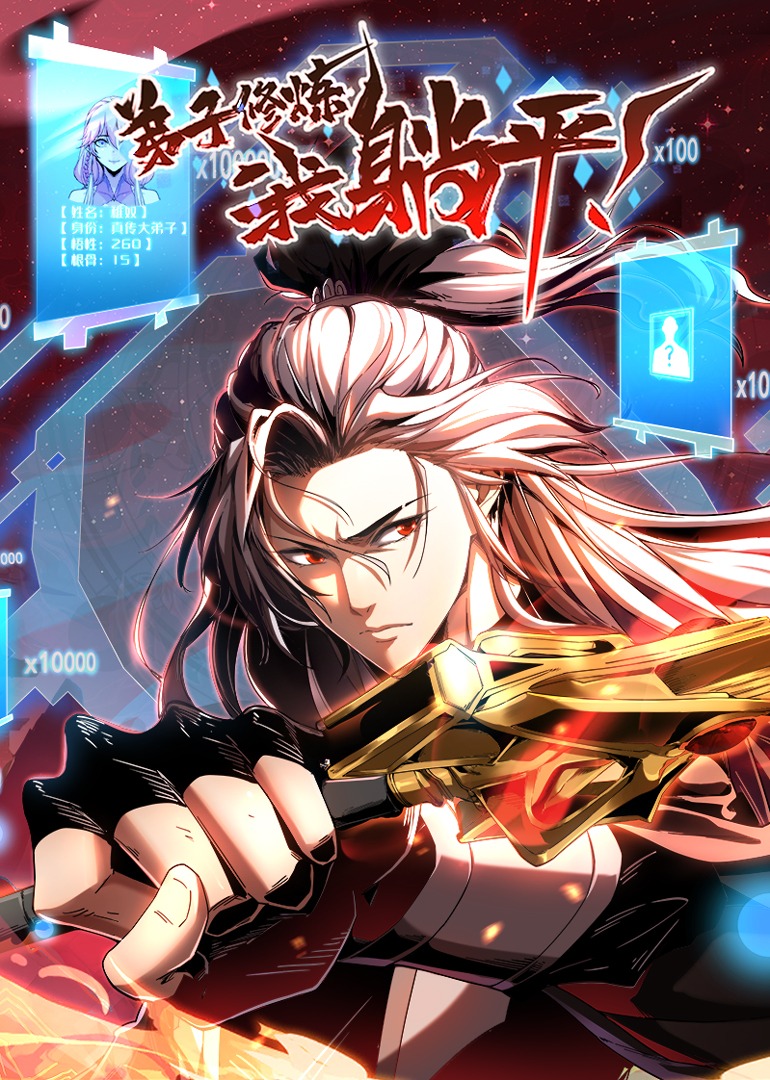 弟子修炼我躺平动态漫画