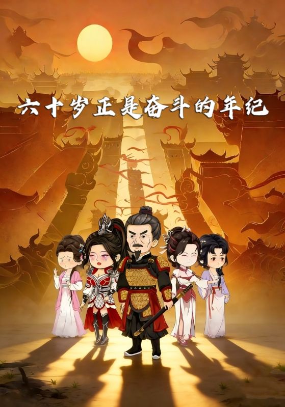 六十岁！正是奋斗的年纪