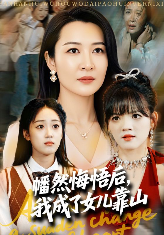 幡然悔悟后，我成了女儿靠山