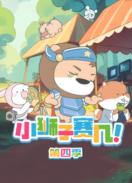 小狮子赛几4