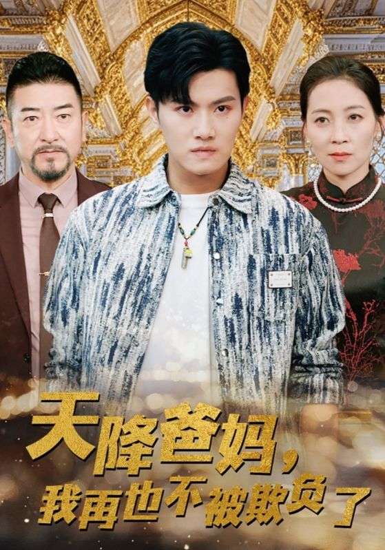 天降爸妈，我再也不被欺负了