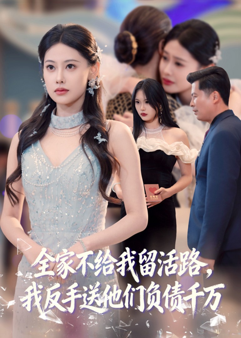 全家不给我留活路，我反手送他们负债千万