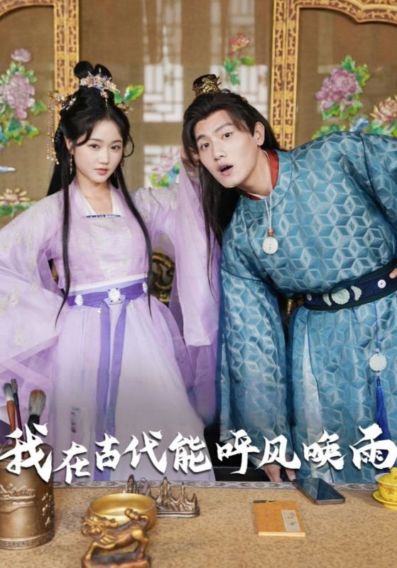 我在古代能呼风唤雨