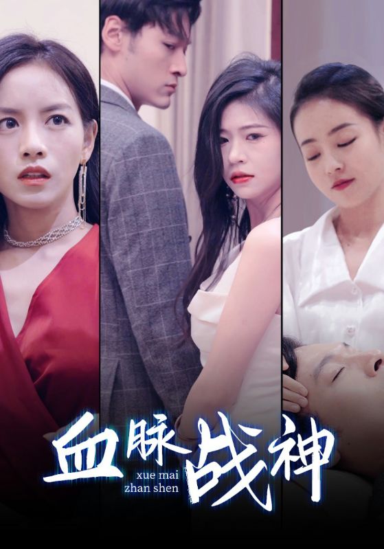 血脉战神