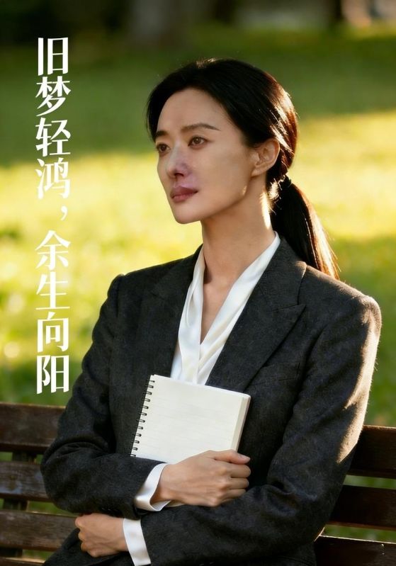 旧梦轻鸿，余生向阳