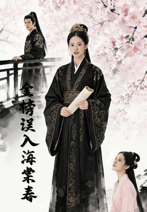 金榜误入海棠春