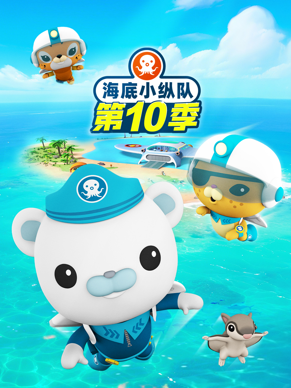 海底小纵队10版