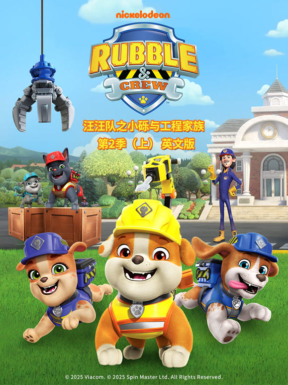 汪汪队之小砾与工程家族第2季英语语版