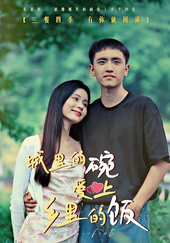 城里的碗爱上乡里的饭