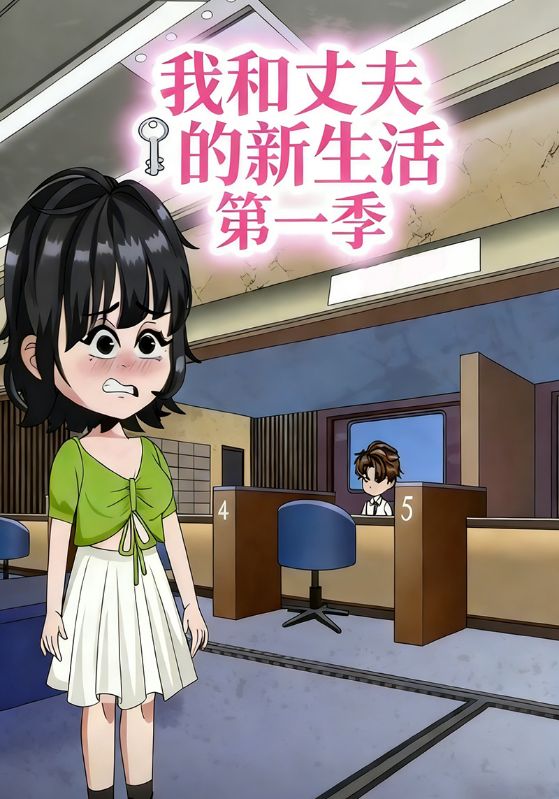 我和丈夫的新生活第1季