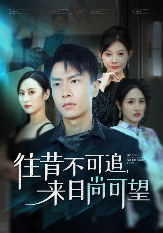 往昔不可追，来日语尚可望