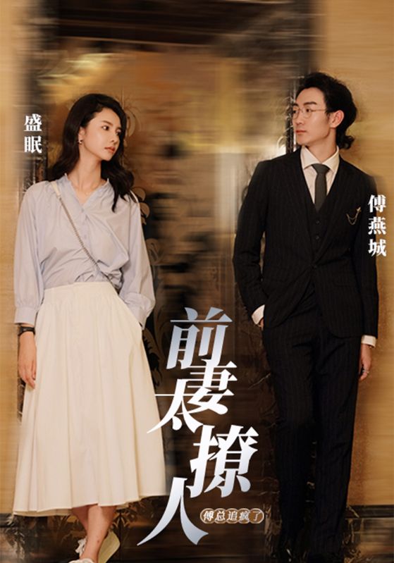 前妻太撩人，傅总追疯了