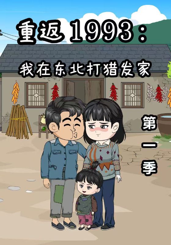 重返1993我在东北打猎发家第1季