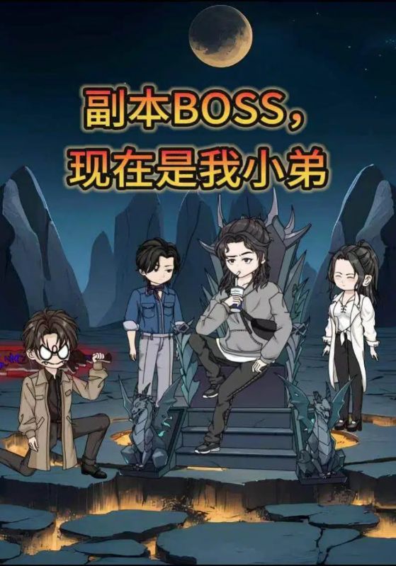 副本BOSS，现在是我小弟