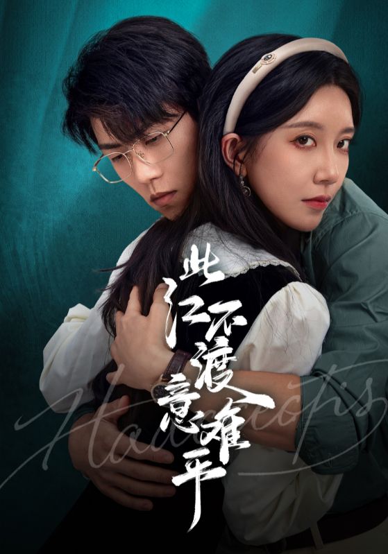 此江不渡意难平