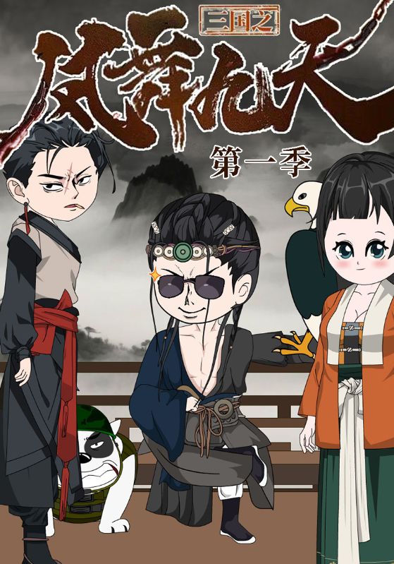 三国之凤舞九天第1季