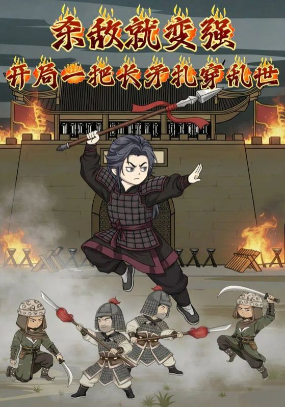 杀敌就变强开局一把长矛扎穿乱世