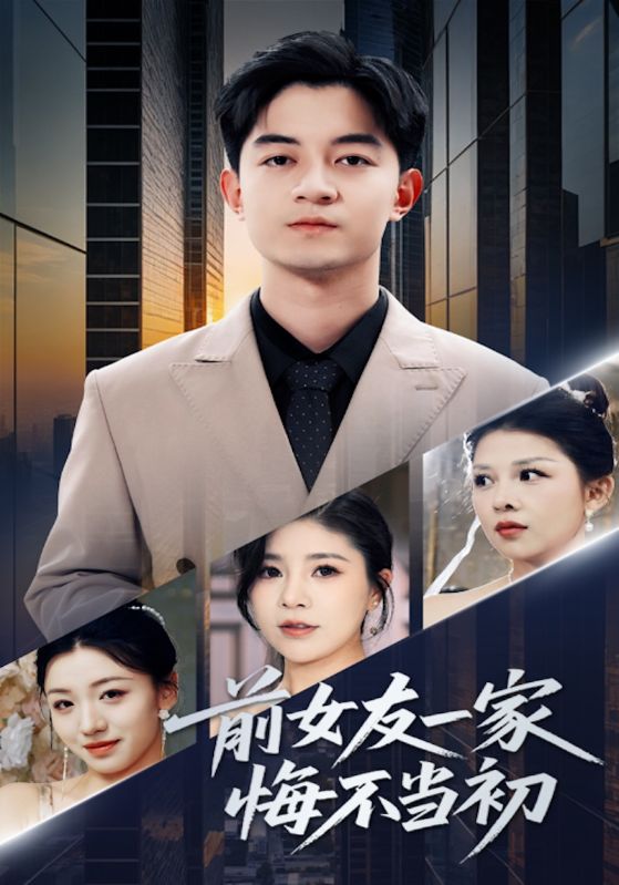 前女友一家悔不当初