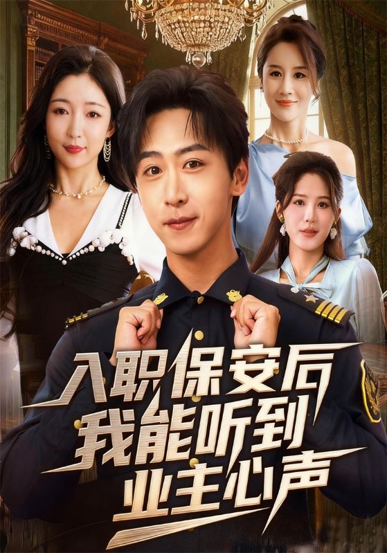 入职保安后我能听到业主心声