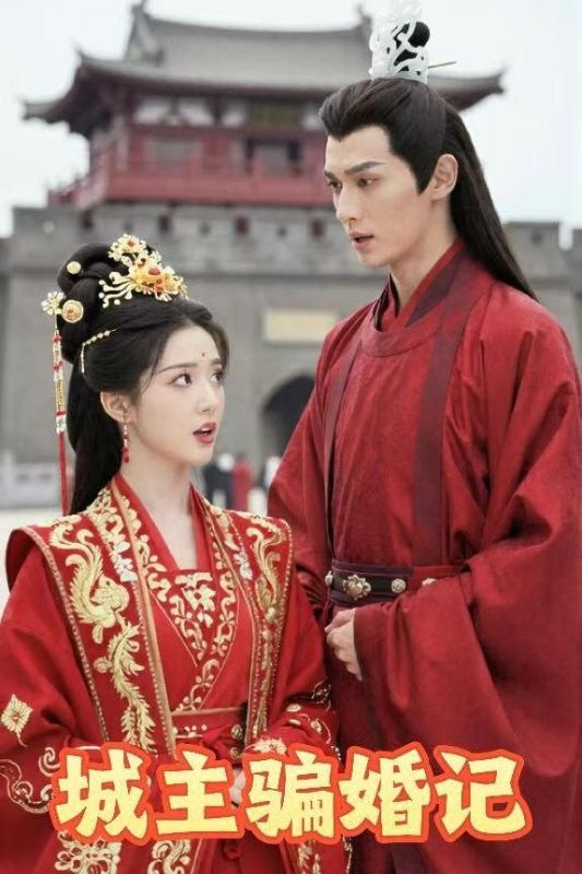 城主骗婚记