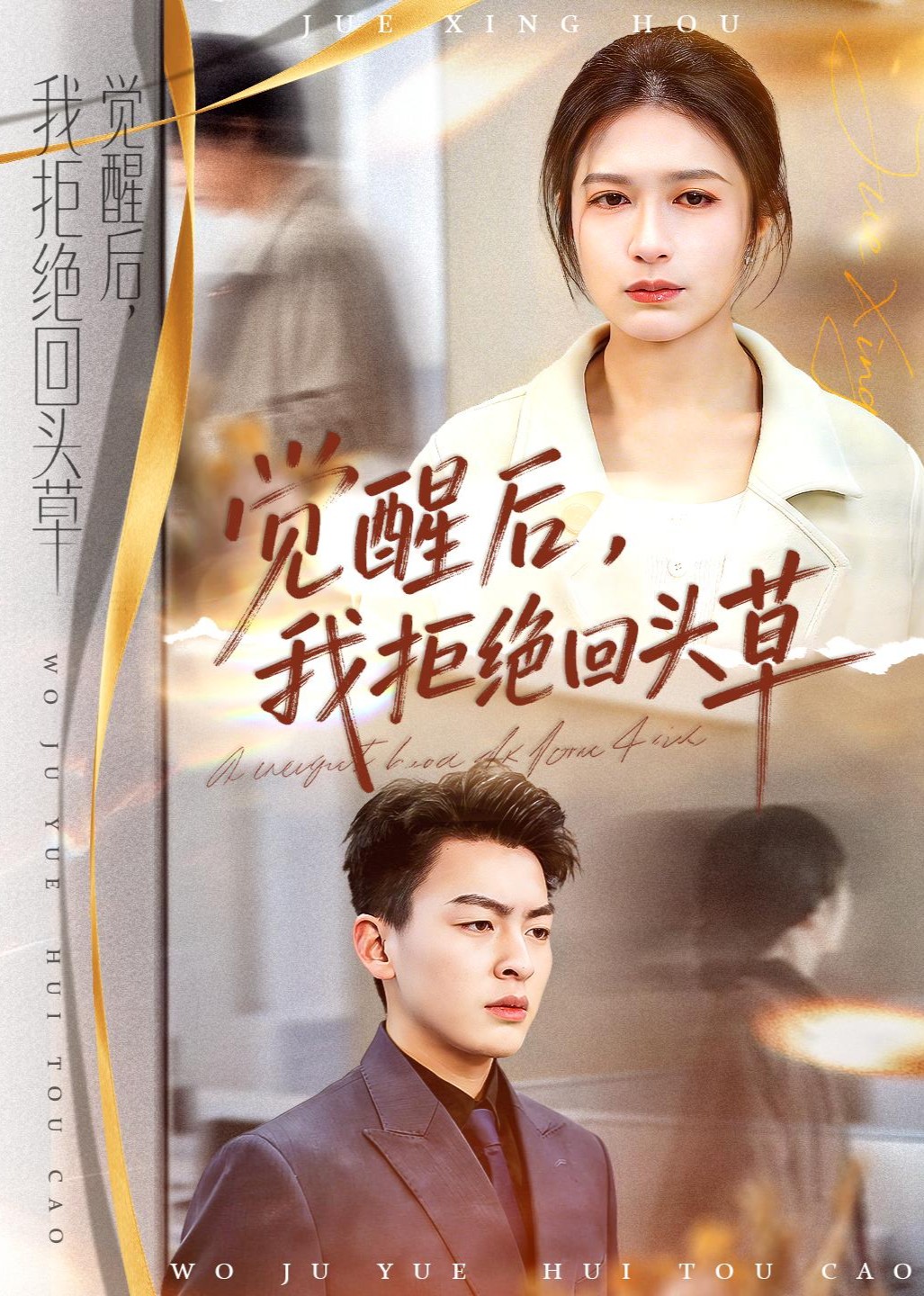 觉醒后，我拒绝回头草