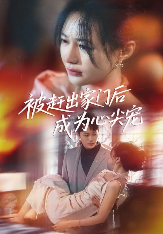 被赶出家门后成为心尖宠