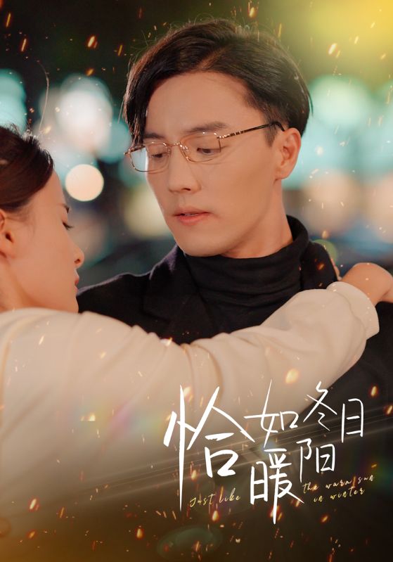 恰如冬日语暖阳