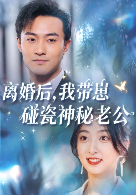 离婚后，我带崽碰瓷神秘老公