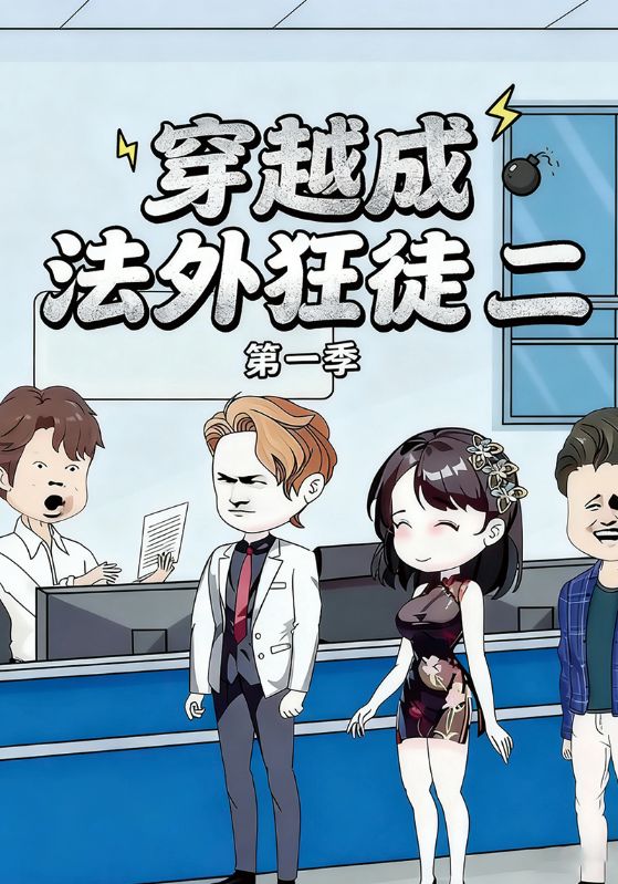 穿越成法外狂徒二第1季