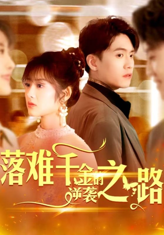 落难千金的逆袭之路