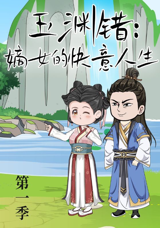 玉渊错嫡女的快意人生第1季