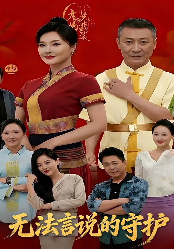 无法言说的守护