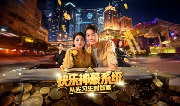 快乐神豪系统从实习生到首富