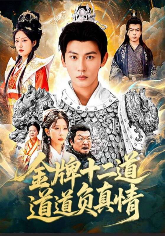 金牌十二道，道道负真情