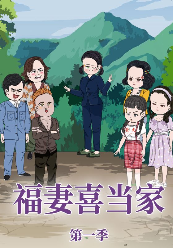 福妻喜当家第1季