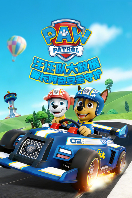 汪汪队大救援之警长阿奇安全守护