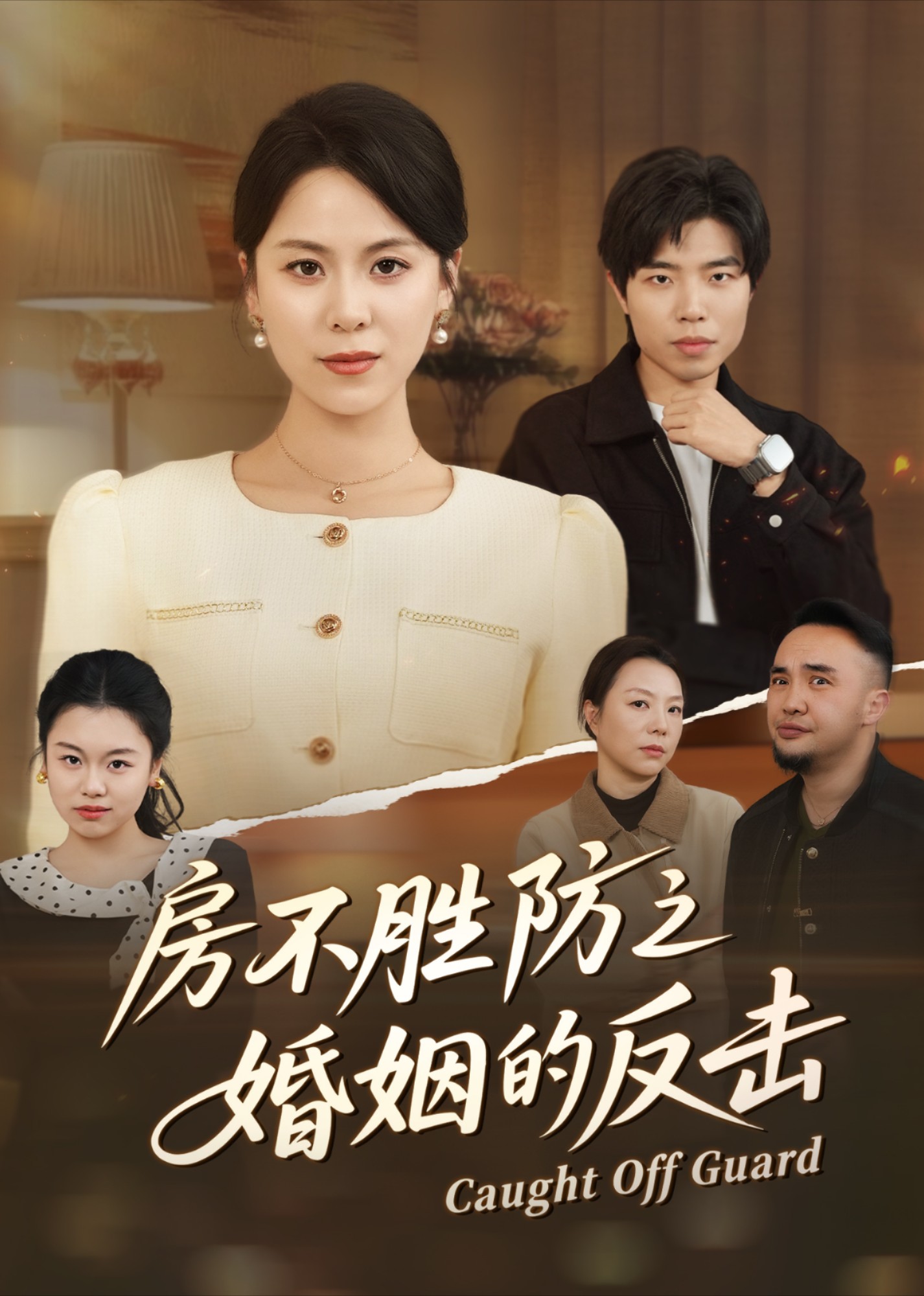 房不胜防之婚姻的反击