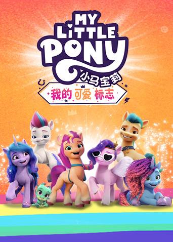 小马宝莉我的可爱标志版