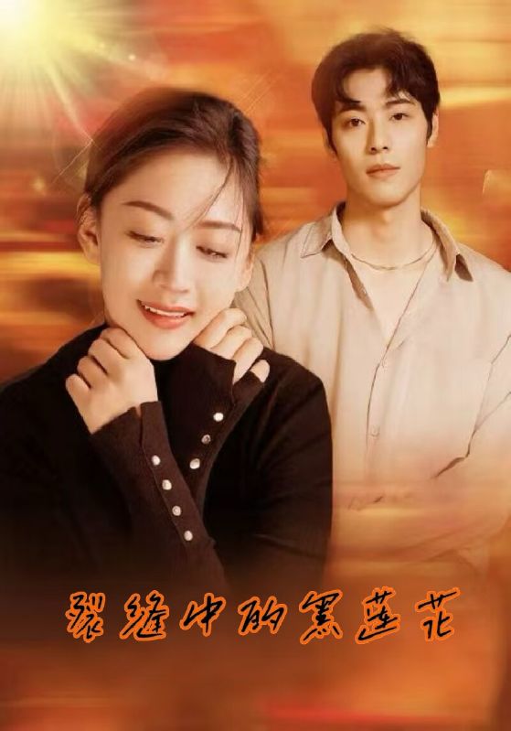 裂缝中的黑莲花