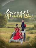 命定错位