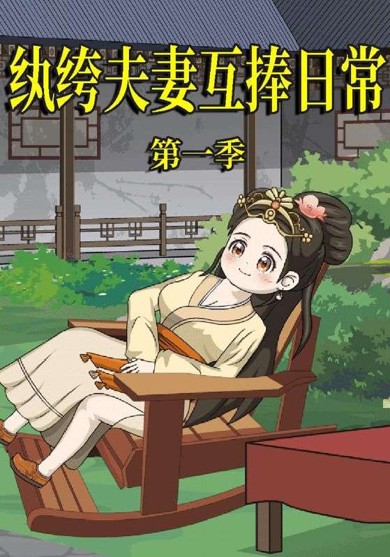 纨绔夫妻互捧日语常第1季